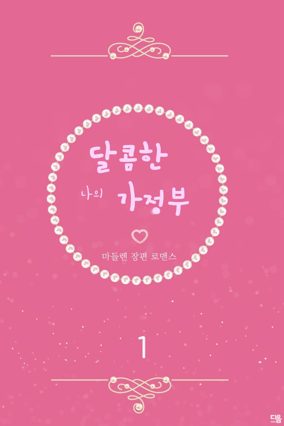 달콤한 나의 가정부 1권