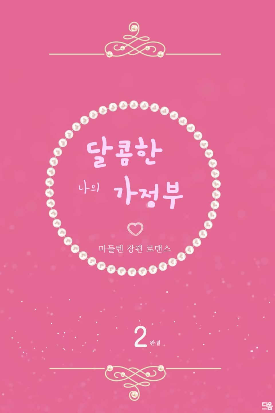 달콤한 나의 가정부 2권 (완결)