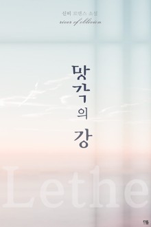 망각의 강