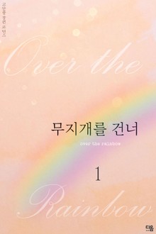 무지개를 건너