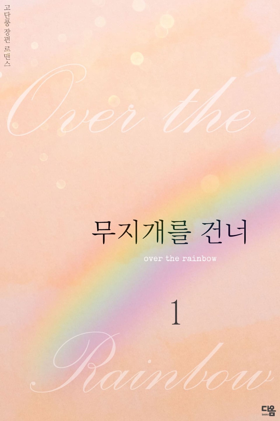 무지개를 건너 1권