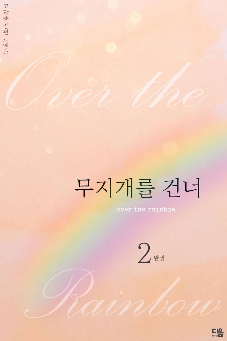 무지개를 건너 2권 (완결)