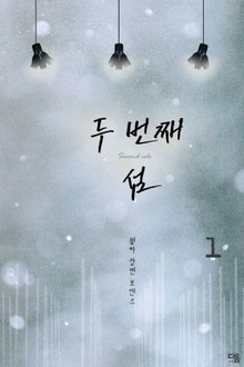 두 번째 섬
