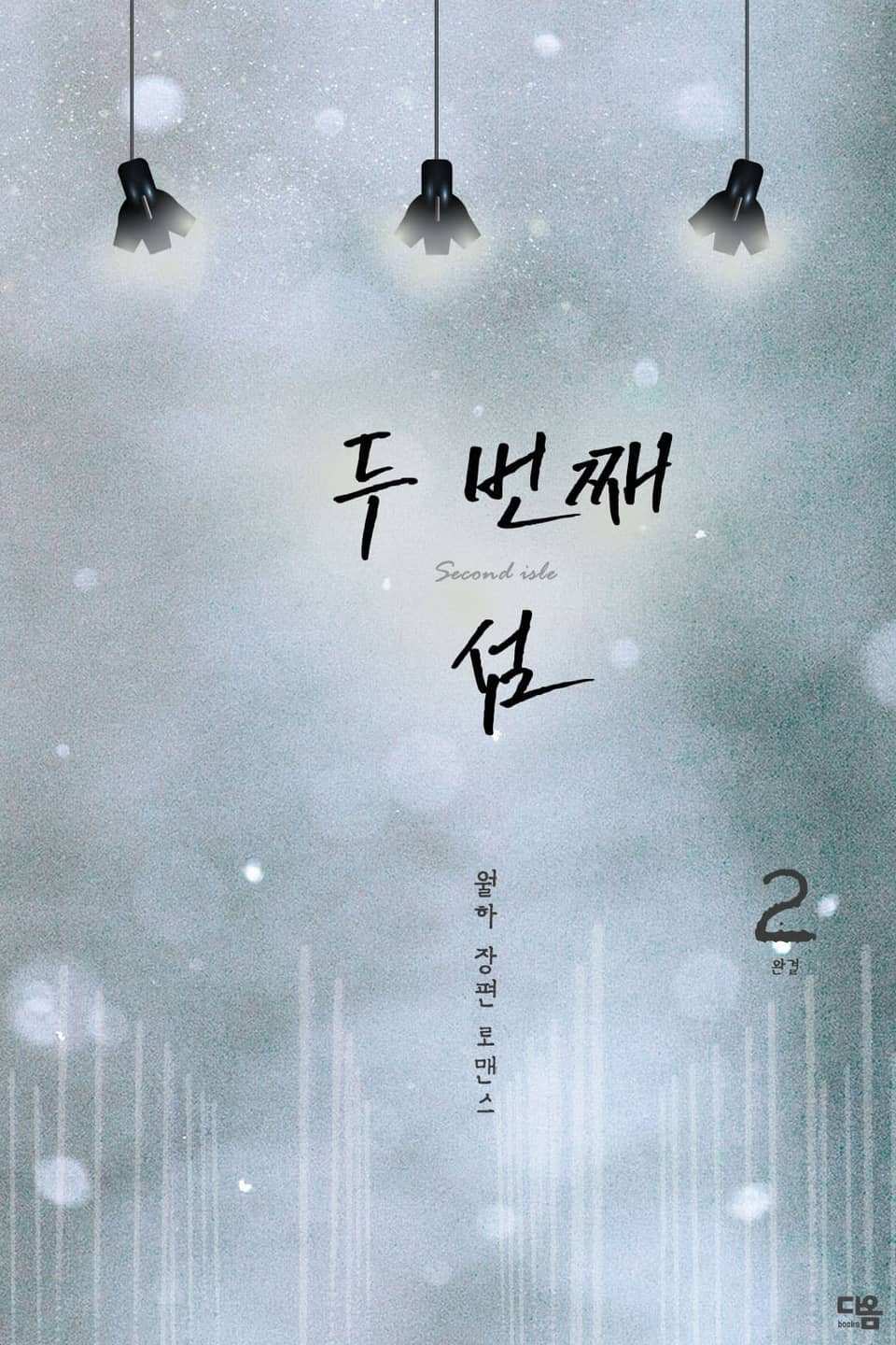 두 번째 섬 2권 (완결)