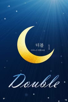 더블 (Double)