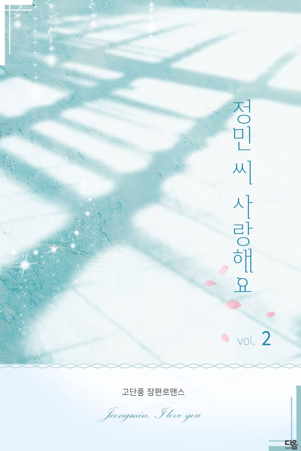 정민 씨 사랑해요 2권 (완결)