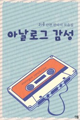 아날로그 감성 표지 이미지