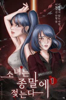 소녀는 종말에 젖는다
