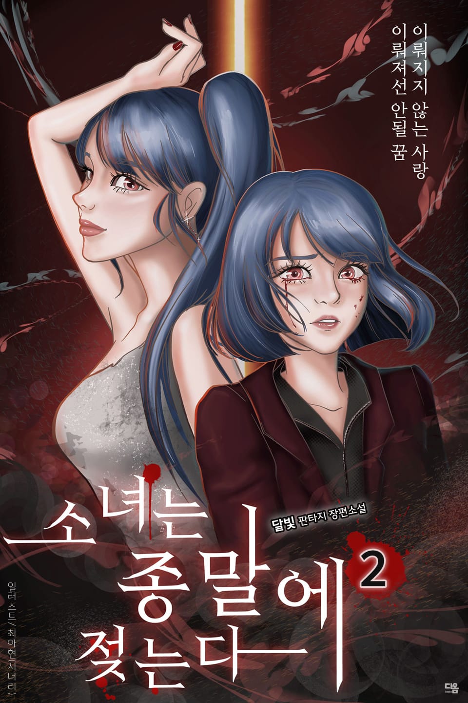 소녀는 종말에 젖는다 2권