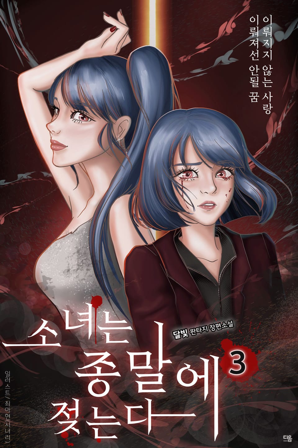 소녀는 종말에 젖는다 3권