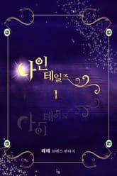 나인 테일즈 표지 이미지