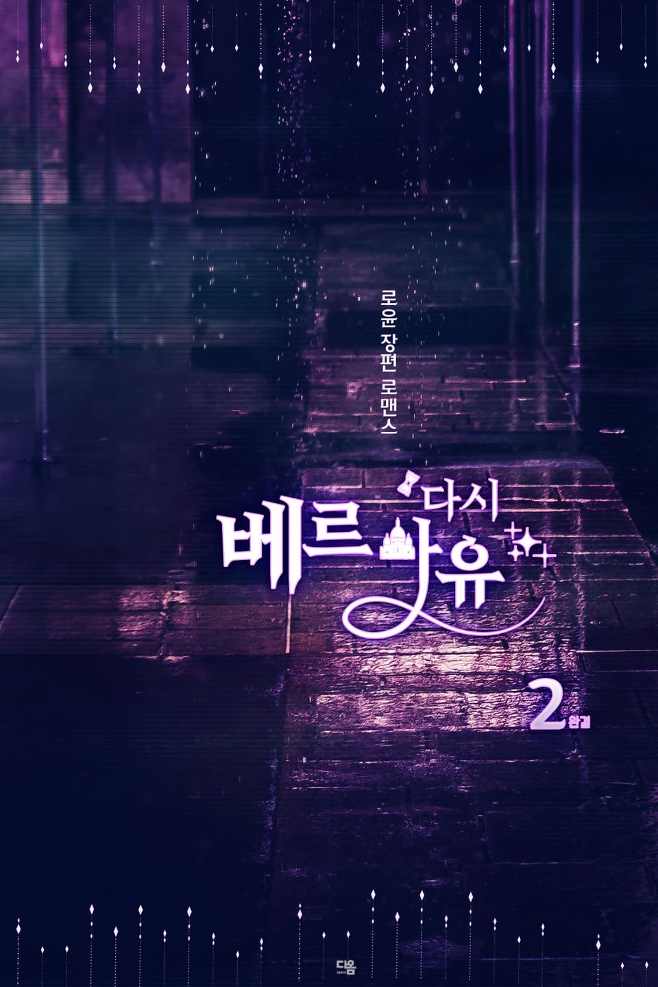 다시 베르사유 2권 (완결)