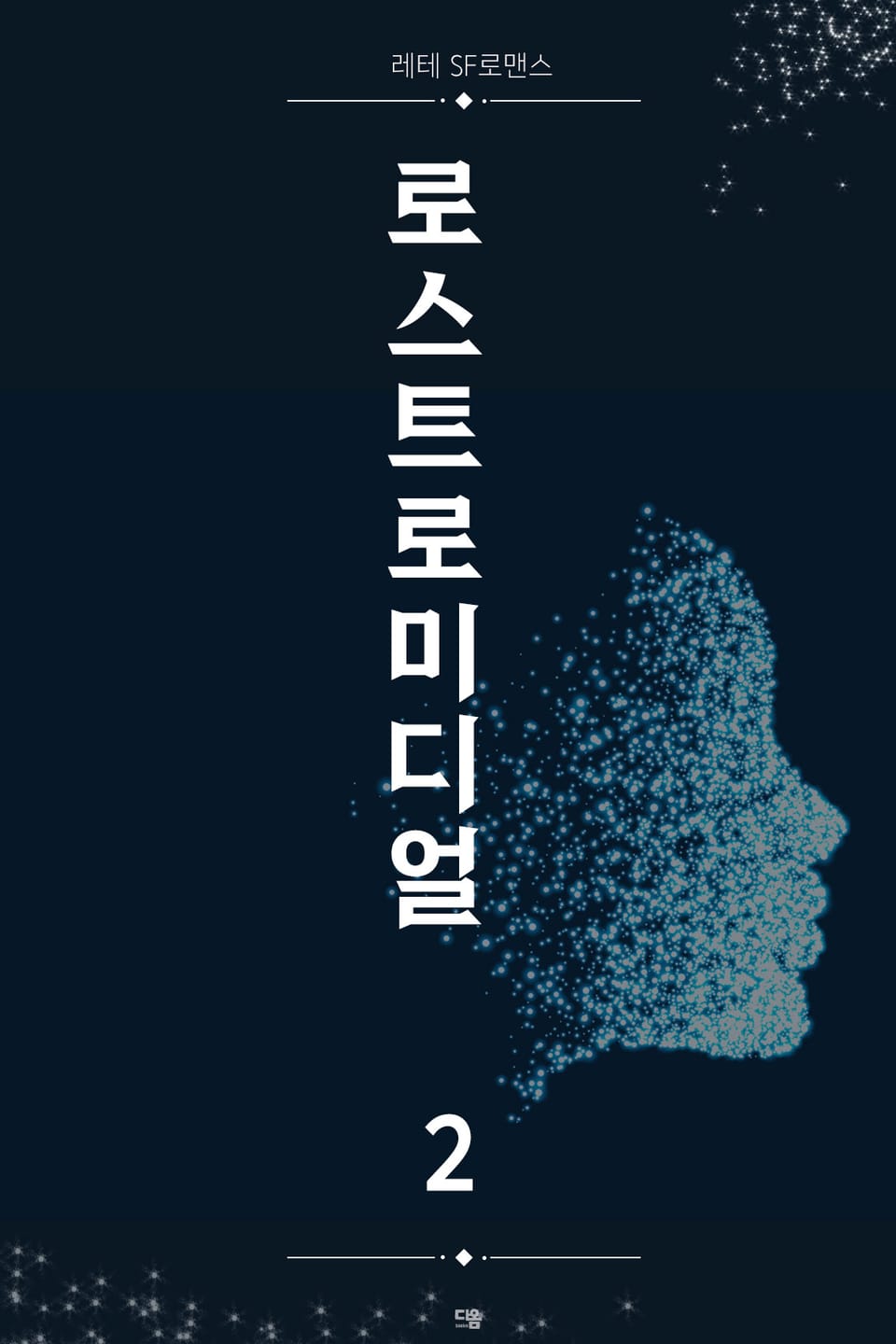 로스트로미디얼 2권 (완결)