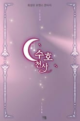 수호천사 표지 이미지