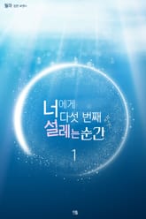 너에게 다섯 번째 설레는 순간 표지 이미지