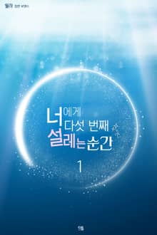 너에게 다섯 번째 설레는 순간