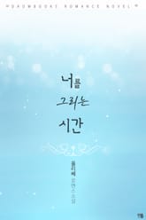 너를 그리는 시간 표지 이미지