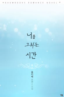 너를 그리는 시간