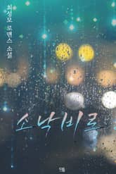 소낙비로 표지 이미지