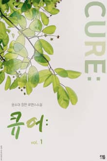 큐어 : (CURE : )