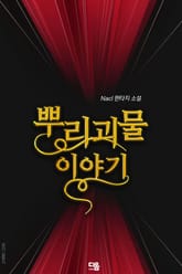 뿌리 괴물 이야기 표지 이미지