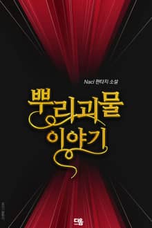 뿌리 괴물 이야기