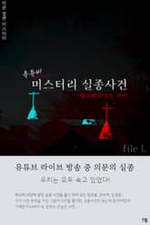 유튜버 미스터리 실종사건 1권 표지 이미지