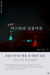 유튜버 미스터리 실종사건 2권 (완결) 표지 이미지