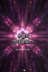 8월의 산타클로스 표지 이미지