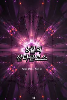 8월의 산타클로스