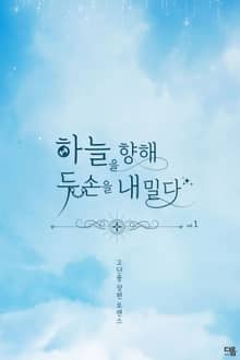 하늘을 향해 두 손을 내밀다