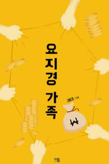 요지경 가족