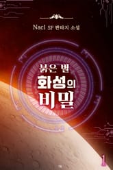 붉은 별 화성의 비밀 표지 이미지