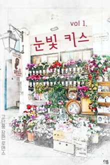 눈빛 키스