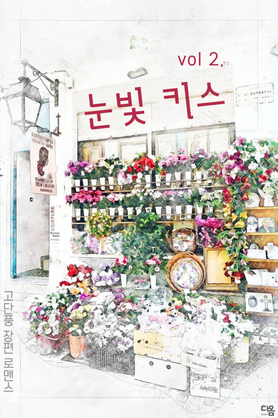 눈빛 키스 2권 (완결)