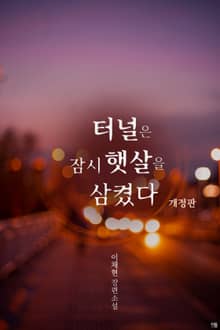 개정판 | 터널은 잠시 햇살을 삼켰다