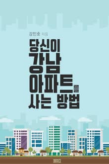 당신이 강남 아파트를 사는 방법