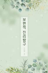 보편적 진리 탐구 표지 이미지