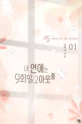 내 연애는 구회말 투아웃 중 표지 이미지