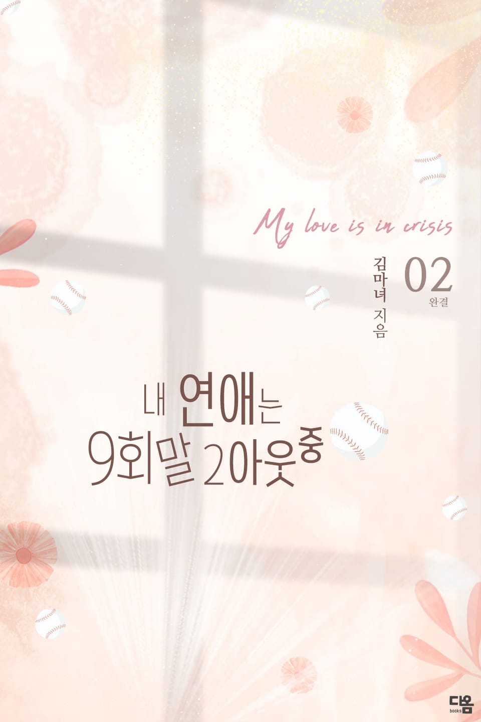 내 연애는 구회말 투아웃 중 2권 (완결)