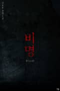 비명 1화