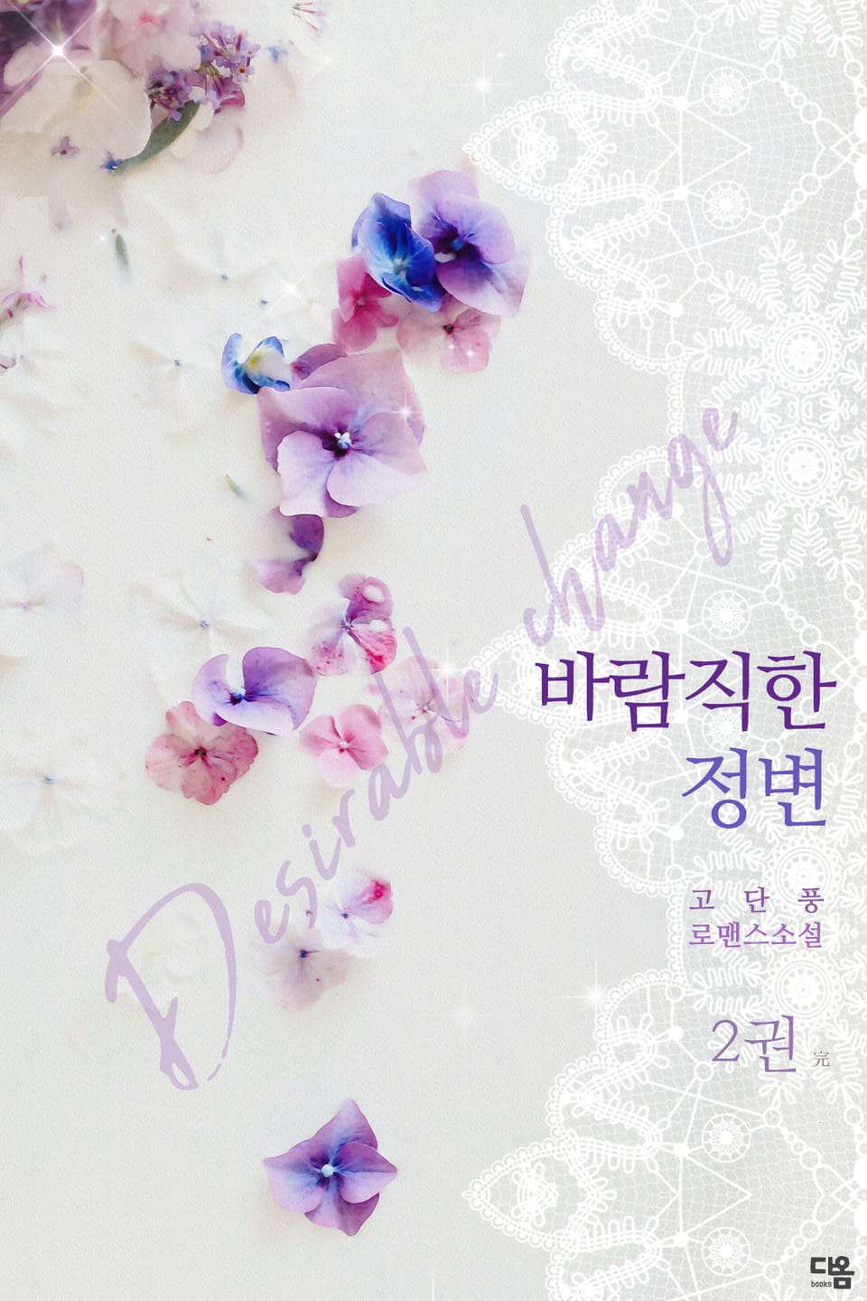 바람직한 정변 2권 (완결)