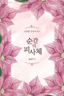 순간의 피사체