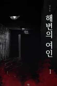 해변의 여인