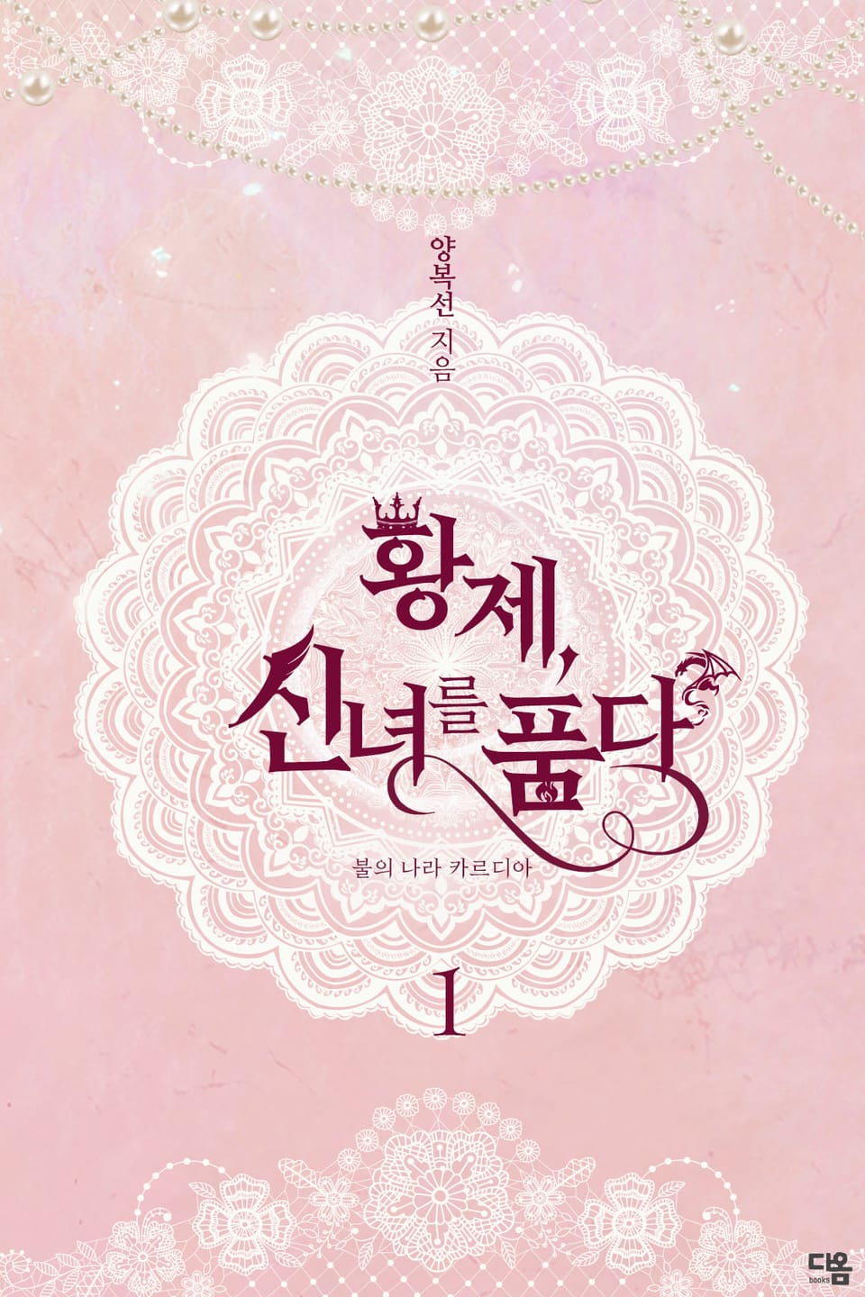 황제, 신녀를 품다 1권