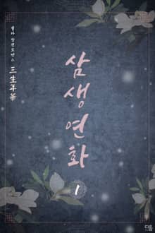 삼생연화(三生年華)