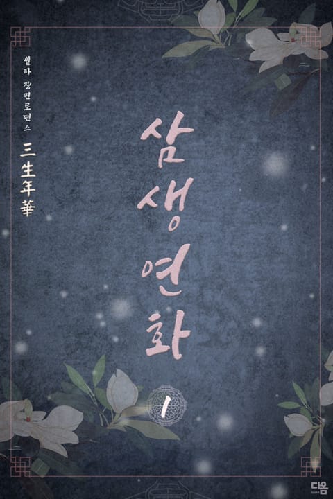 삼생연화(三生年華) 표지 이미지