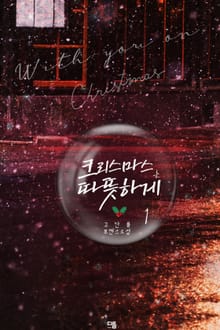크리스마스는 따뜻하게