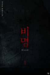 비명 표지 이미지