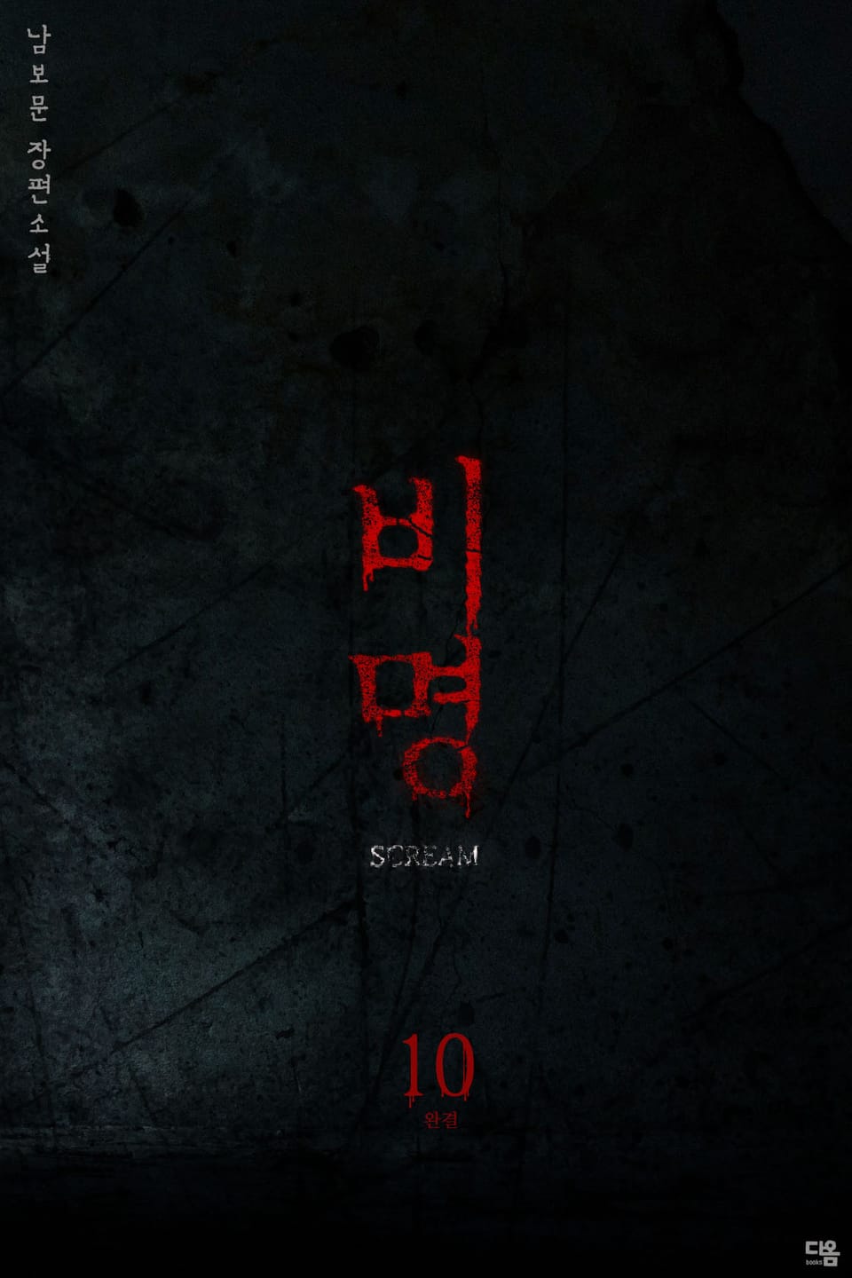 비명 10권 (완결)